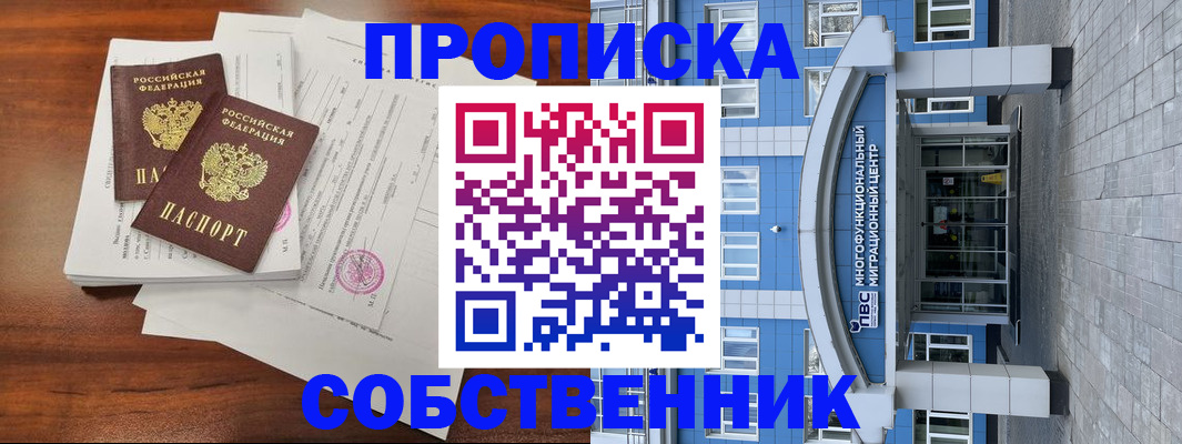 временная регистрация собственник в Усть-Лабинске